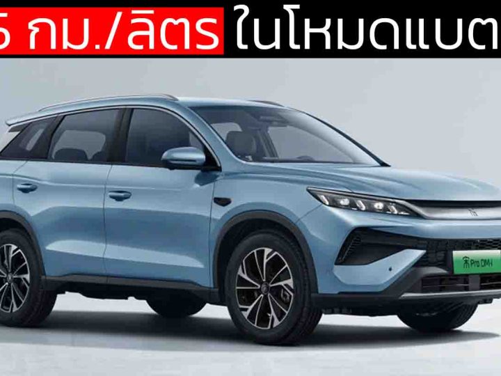 31.25 กม./ลิตร ในโหมดแบตหมด BYD SONG PRO DM-i  2026 ในจีน ราคา 458,000  – 564,000 บาท