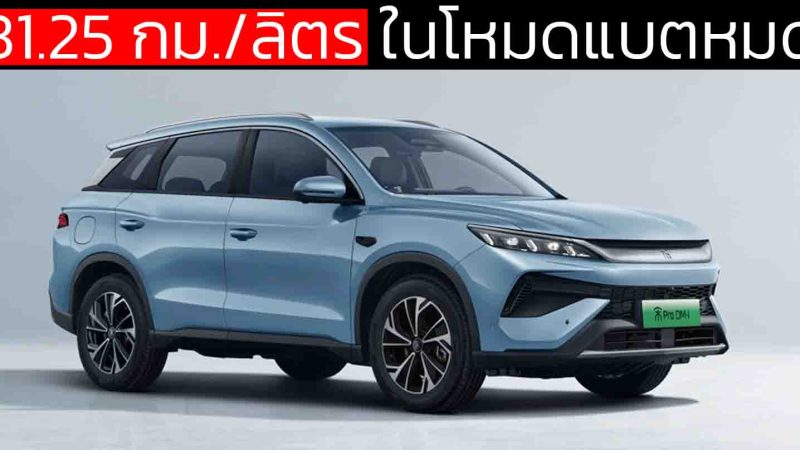 31.25 กม./ลิตร ในโหมดแบตหมด BYD SONG PRO DM-i  2026 ในจีน ราคา 458,000  – 564,000 บาท