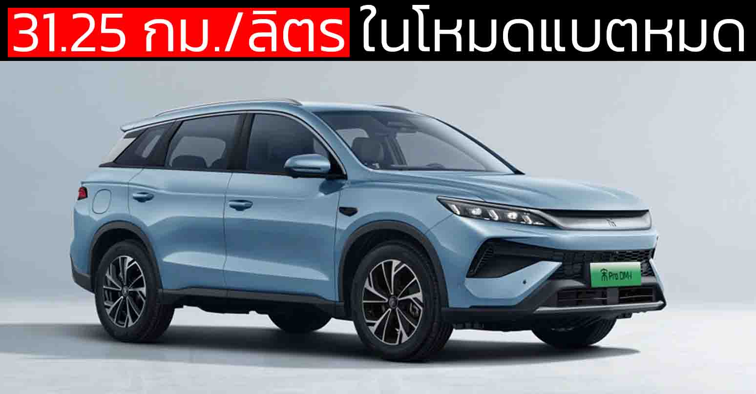31.25 กม./ลิตร ในโหมดแบตหมด BYD SONG PRO DM-i 2026 ในจีน ราคา 458,000 – 564,000 บาท