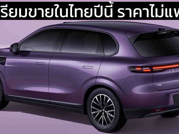 เตรียมขายในไทยปีนี้ Leapmotor B10 SUV ไฟฟ้าราคาประหยัด 510 – 600 กม./ชาร์จ CLTC