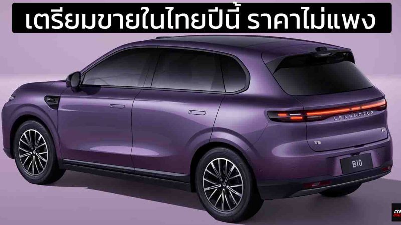 เตรียมขายในไทยปีนี้ Leapmotor B10 SUV ไฟฟ้าราคาประหยัด 510 – 600 กม./ชาร์จ CLTC