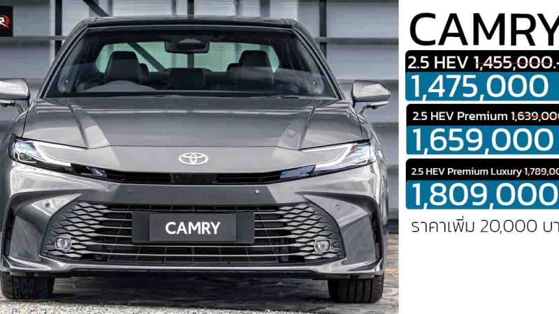 ราคาเพิ่ม 20,000 บาท TOYOTA CAMRY เจนที่ 9 ราคาในไทย 1,475,000 – 1,819,000 บาท