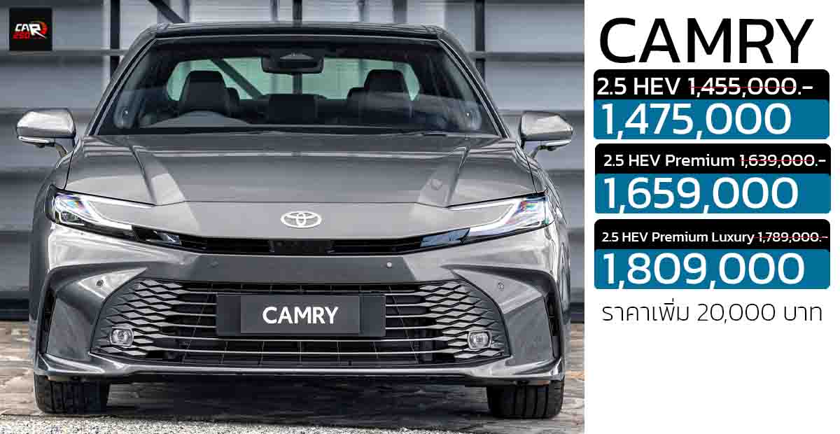 ราคาเพิ่ม 20,000 บาท TOYOTA CAMRY เจนที่ 9 ราคาในไทย 1,475,000 – 1,819,000 บาท
