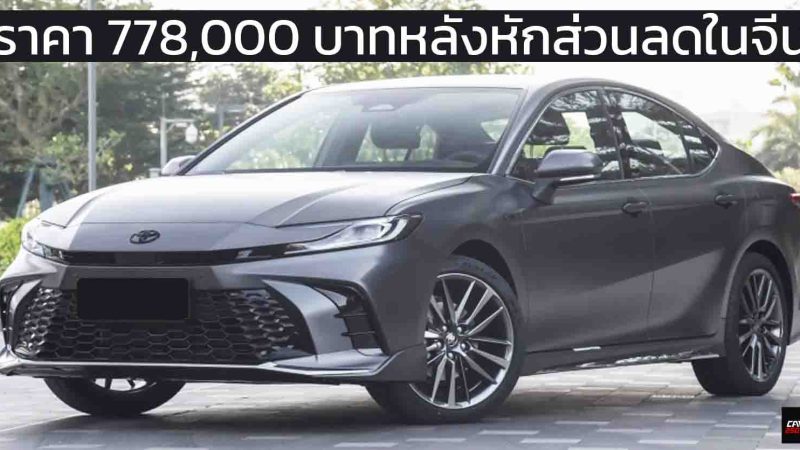 ราคา 778,000 บาทหลังหักส่วนลดในจีน TOYOTA Camry รุ่นติดตั้ง TSS 3.0 PRO ใหม่ ระบบขับขี่อัจฉริยะ 2.5L HYBRID