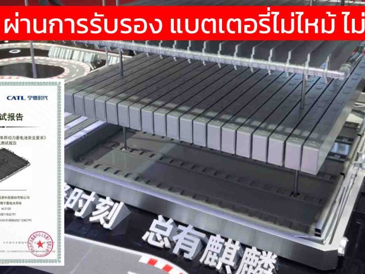 CATL คือรายแรกที่แบตเตอรี่ ‘ไม่ไฟไหม้-ไม่ระเบิด’ ได้จริง ผ่านการรับรองแล้ว