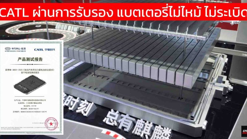CATL คือรายแรกที่แบตเตอรี่ ‘ไม่ไฟไหม้-ไม่ระเบิด’ ได้จริง ผ่านการรับรองแล้ว