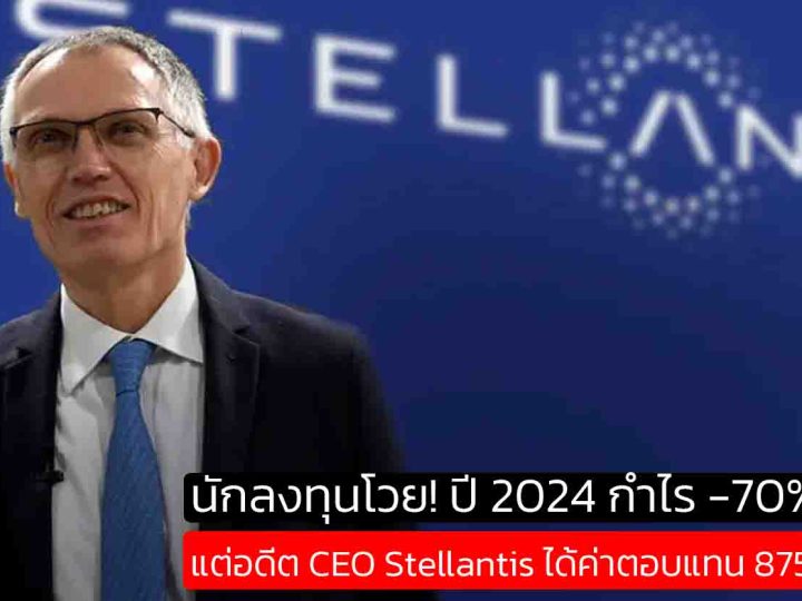 Carlos Tavares อดีตซีอีโอ Stellantis รับเงินชดเชยก้อนโตมากกว่า 875 ล้านบาท แม้ถูกบีบออก