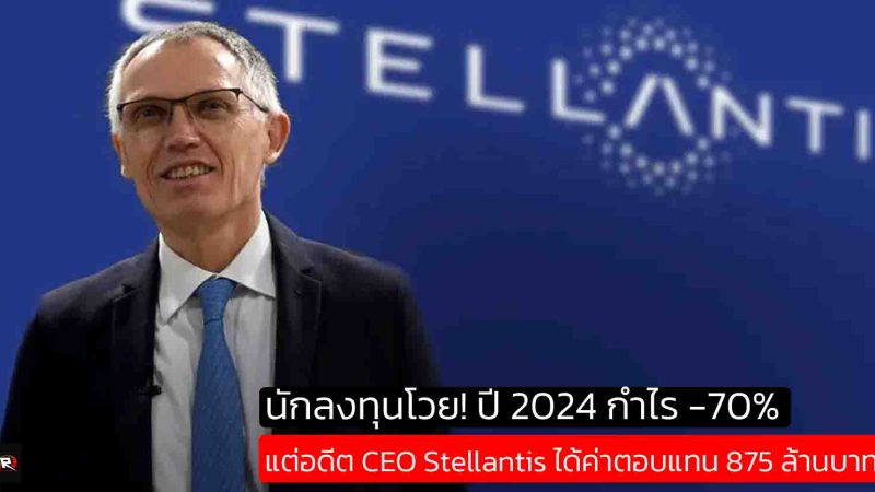 Carlos Tavares อดีตซีอีโอ Stellantis รับเงินชดเชยก้อนโตมากกว่า 875 ล้านบาท แม้ถูกบีบออก