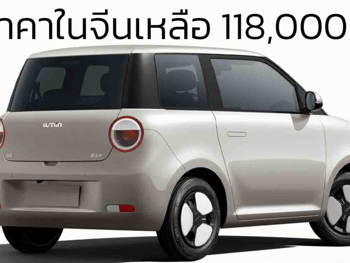 ลดราคาเริ่ม 118,000 – 150,000 บาทในจีน Changan Lumin 205 – 301 กม./ชาร์จ CLTC เพิ่มระบบเบรกมือไฟฟ้า + ดิสก์เบรกหลัง