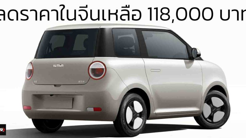 ลดราคาเริ่ม 118,000 – 150,000 บาทในจีน Changan Lumin 205 – 301 กม./ชาร์จ CLTC เพิ่มระบบเบรกมือไฟฟ้า + ดิสก์เบรกหลัง