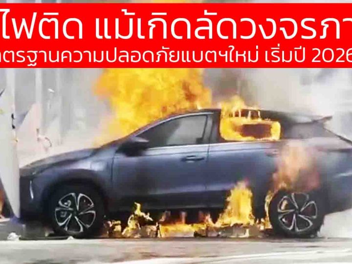 ห้ามไฟติด แม้เกิดลัดวงจร! จีนประกาศมาตรฐานความปลอดภัยแบตเตอรี่รถยนต์ไฟฟ้าใหม่ เริ่มกลางปี 2026