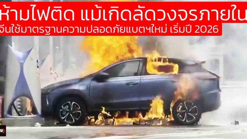 ห้ามไฟติด แม้เกิดลัดวงจร! จีนประกาศมาตรฐานความปลอดภัยแบตเตอรี่รถยนต์ไฟฟ้าใหม่ เริ่มกลางปี 2026