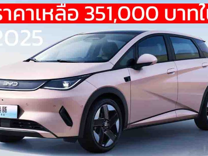 ลดราคาเหลือ 351,000 บาทในจีน BYD DOLPHIN รุ่นปรับปรุงใหม่ พร้อม God’s Eye C – DiPilot 100