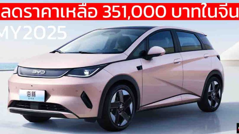 ลดราคาเหลือ 351,000 บาทในจีน BYD DOLPHIN รุ่นปรับปรุงใหม่ พร้อม God’s Eye C – DiPilot 100