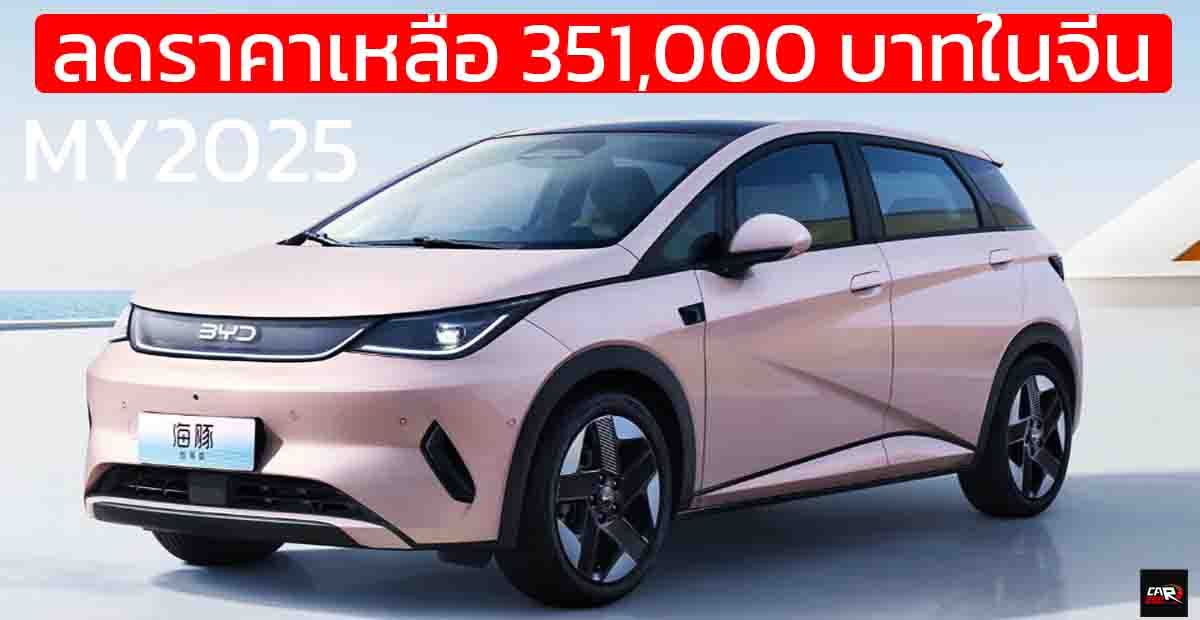 ลดราคาเหลือ 351,000 บาทในจีน BYD DOLPHIN รุ่นปรับปรุงใหม่ พร้อม God’s Eye C – DiPilot 100