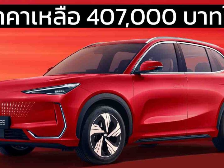 ลดราคาเหลือ 407,000 บาทในจีน GEELY Galaxy E5  440 – 530 กม./ชาร์จ CLTC