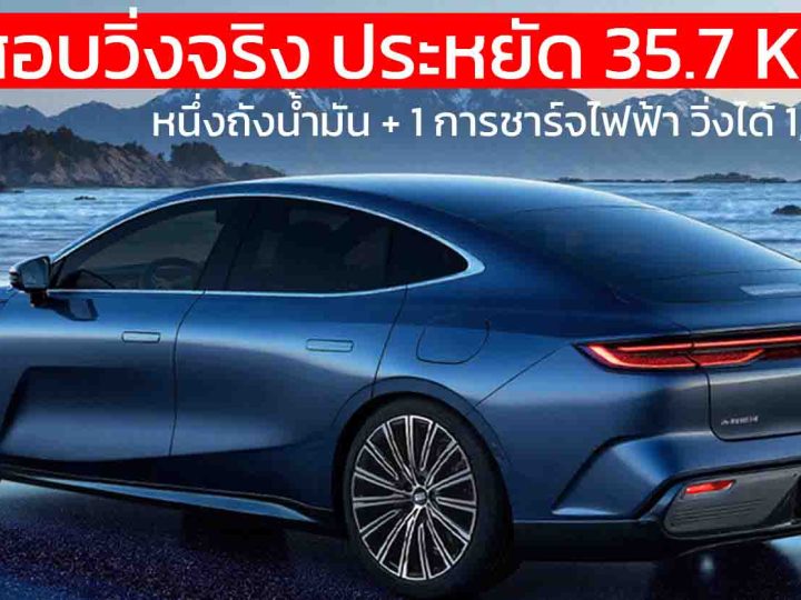ประหยัด 35.7 กม./ลิตร Geely Galaxy Starshine 8 EM ทดสอบวิ่งจริง จาก ฉงชิ่ง สู่ หางโจว