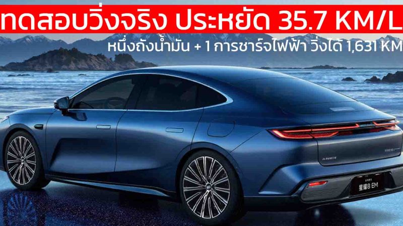 ประหยัด 35.7 กม./ลิตร Geely Galaxy Starshine 8 EM ทดสอบวิ่งจริง จาก ฉงชิ่ง สู่ หางโจว