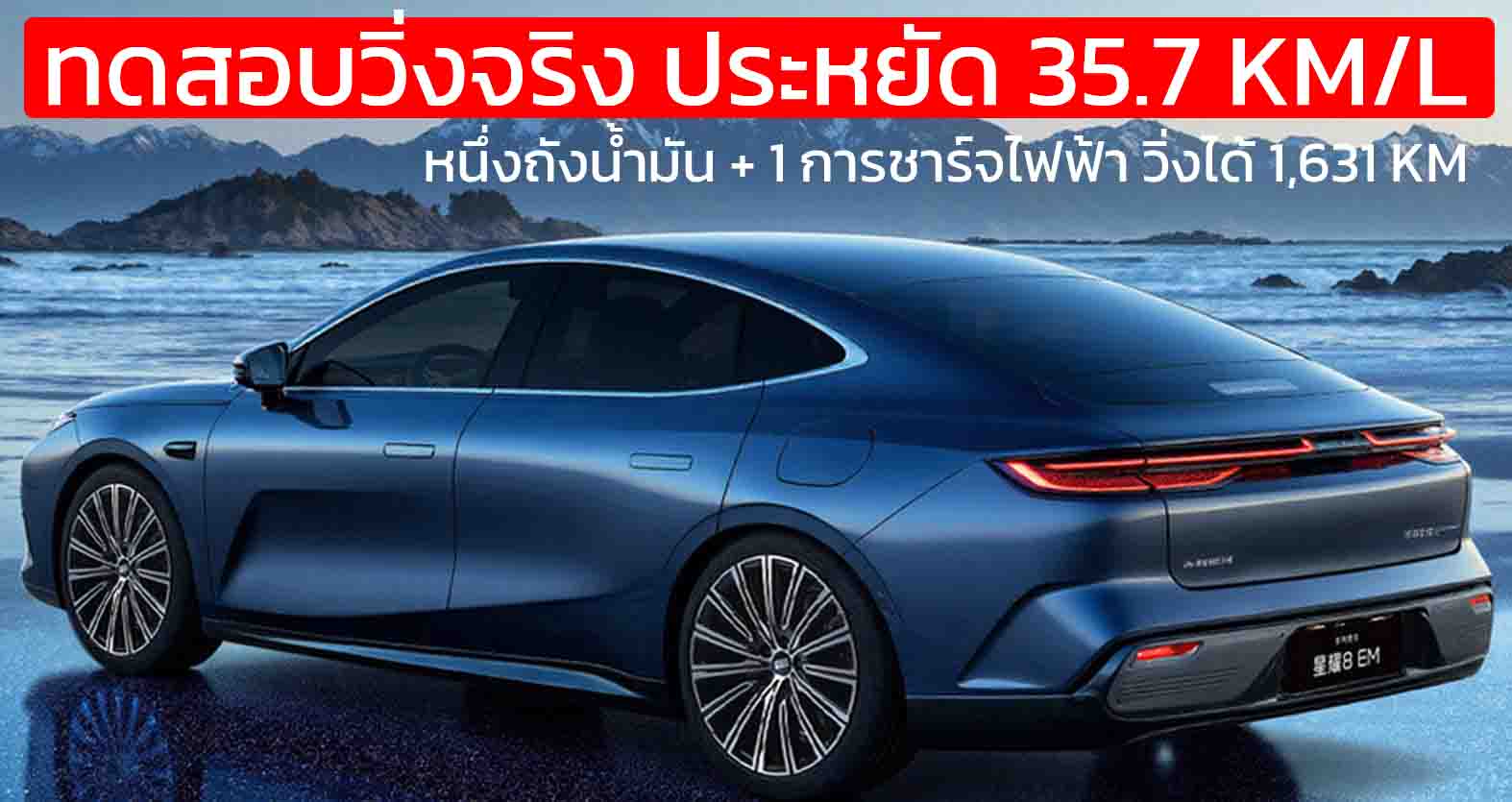 ประหยัด 35.7 กม./ลิตร Geely Galaxy Starshine 8 EM ทดสอบวิ่งจริง จาก ฉงชิ่ง สู่ หางโจว