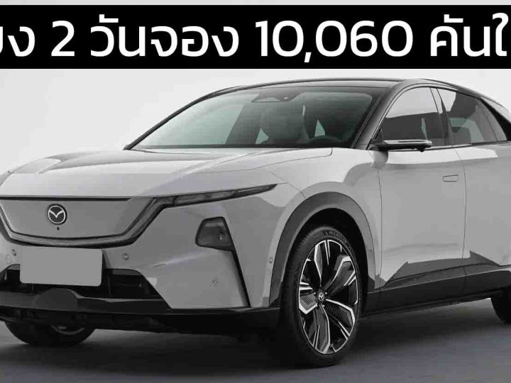 เพียง 2 วันจอง 10,060 คันในจีน MAZDA EZ-60 BEV วิ่งได้ 600 กม. PHEV วิ่งได้ 1,000 กม. ต่อถังน้ำมัน