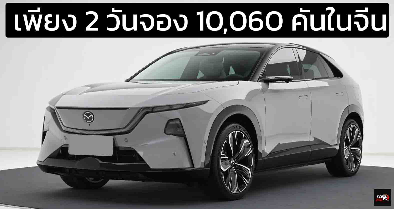 เพียง 2 วันจอง 10,060 คันในจีน MAZDA EZ-60 BEV วิ่งได้ 600 กม. PHEV วิ่งได้ 1,000 กม. ต่อถังน้ำมัน