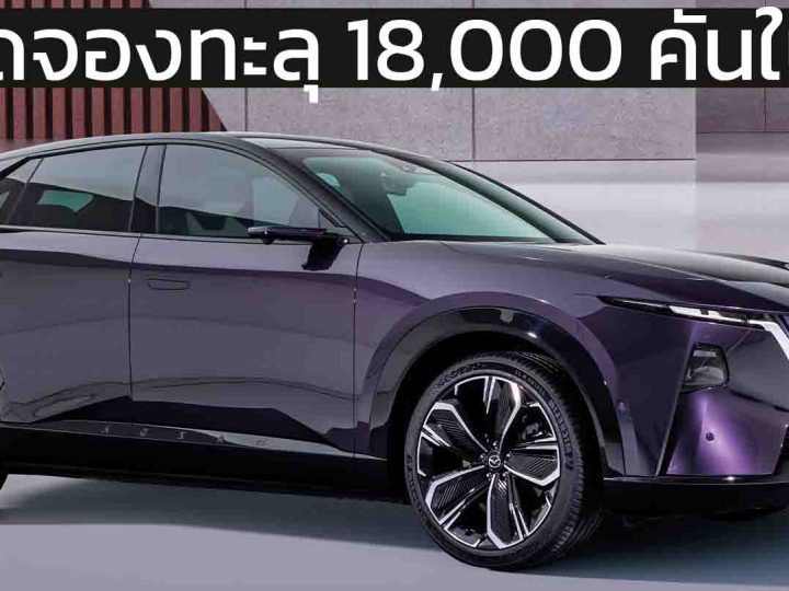ยอดจองทะลุ 18,000 คันในจีน MAZDA EZ-60 BEV วิ่งได้ 600 กม. PHEV วิ่งได้ 1,000 กม. ต่อถังน้ำมัน