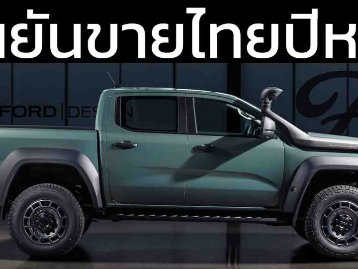ขายไทยปีหน้า FORD Ranger Super Duty – กระบะโรงงานเดียวที่ “ลาก 4.5 ตัน บรรทุกอีก 1 ตัน”