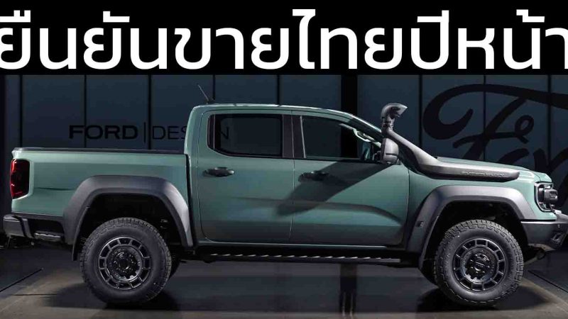 ขายไทยปีหน้า FORD Ranger Super Duty – กระบะโรงงานเดียวที่ “ลาก 4.5 ตัน บรรทุกอีก 1 ตัน”