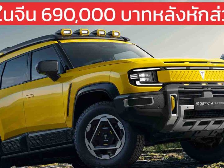 ราคาในจีน 690,000 บาทหลังหักส่วนลด DEEPAL G318 Worry-Free Trekking Edition REEV