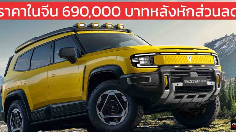 ราคาในจีน 690,000 บาทหลังหักส่วนลด DEEPAL G318 Worry-Free Trekking Edition REEV