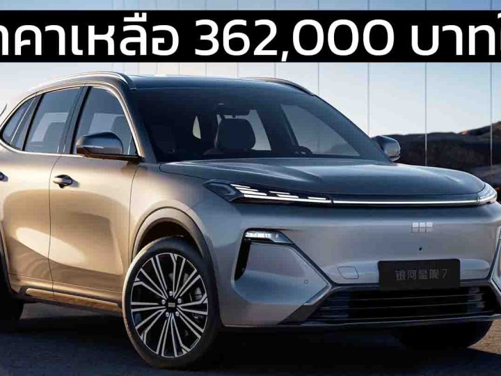 ลดราคาเหลือ 362,000 บาทในจีน GEELY Galaxy Starship 7 EM-i ปลั๊กอินไฮบริด