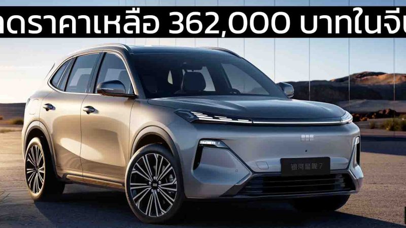ลดราคาเหลือ 362,000 บาทในจีน GEELY Galaxy Starship 7 EM-i ปลั๊กอินไฮบริด