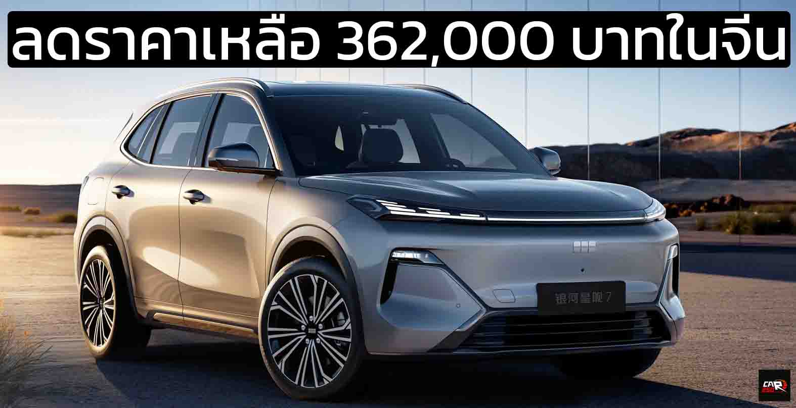 ลดราคาเหลือ 362,000 บาทในจีน GEELY Galaxy Starship 7 EM-i ปลั๊กอินไฮบริด