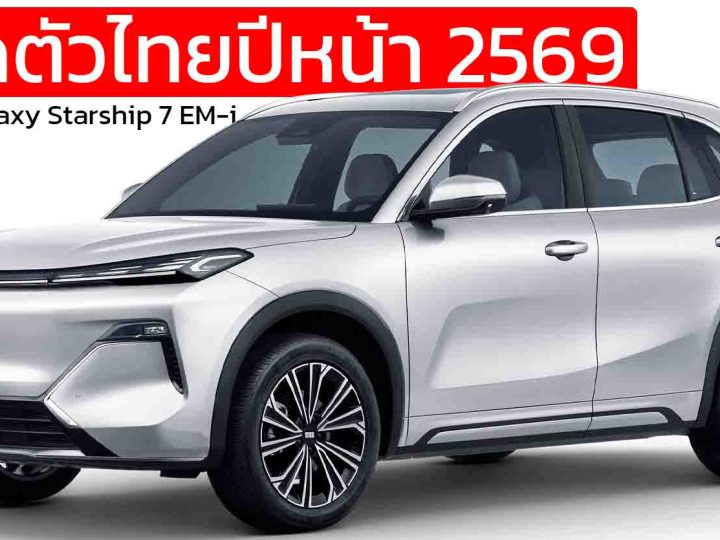 เปิดตัวไทยปีหน้า GEELY Galaxy Starship 7 EM-i ปัจจุบันราคาในจีน 471,000 – 627,000 บาท