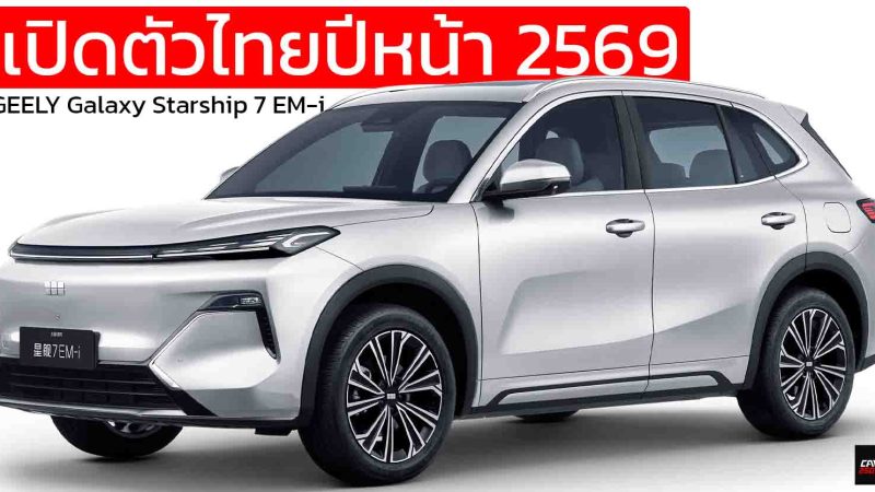 เปิดตัวไทยปีหน้า GEELY Galaxy Starship 7 EM-i ปัจจุบันราคาในจีน 471,000 – 627,000 บาท