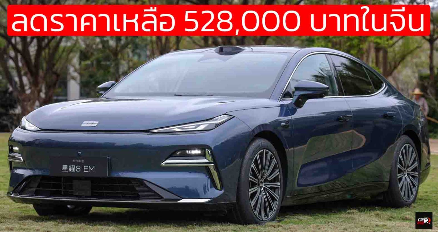 ลดราคาเหลือ 528,000 บาทในจีน Geely Galaxy Starshine 8 EM ปลั๊กอินไฮบริด ...