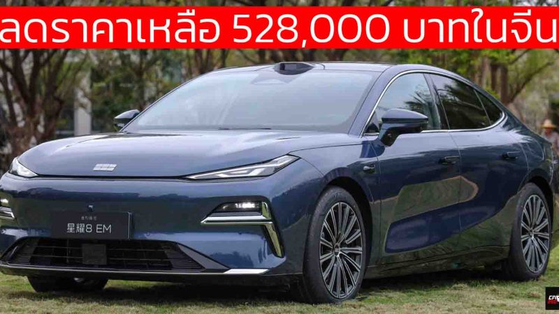 ลดราคาเหลือ 528,000 บาทในจีน Geely Galaxy Starshine 8 EM ปลั๊กอินไฮบริด