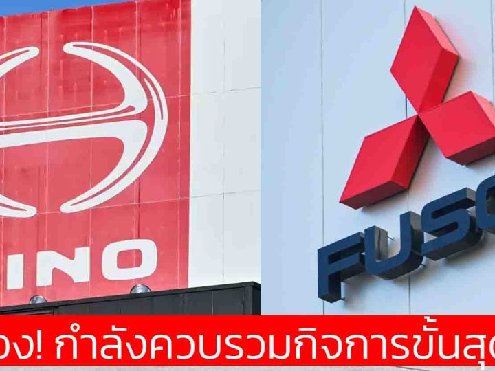 ทั้งสองกำลังควบรวมกิจการ Hino Motors ของ TOYOTA และ Mitsubishi Fuso ของ Daimler Truck
