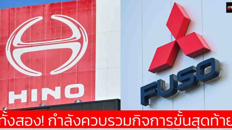 ทั้งสองกำลังควบรวมกิจการ Hino Motors ของ TOYOTA และ Mitsubishi Fuso ของ Daimler Truck