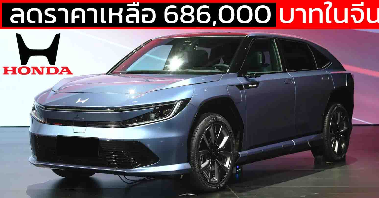 ลดราคาเหลือ 686,000 บาทในจีน GAC HONDA P7 650 กม./ชาร์จ CLTC แบตฯ 90kWh C-SUV พร้อม Honda SENSING 360+