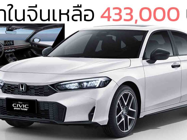 ลดราคาลงอีกเหลือ 433,000 บาทในจีน HONDA CIVIC เจนที่ 11 ใหม่ 1.5T 184 แรงม้า