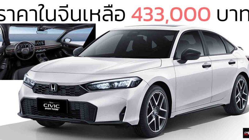 ลดราคาลงอีกเหลือ 433,000 บาทในจีน HONDA CIVIC เจนที่ 11 ใหม่ 1.5T 184 แรงม้า