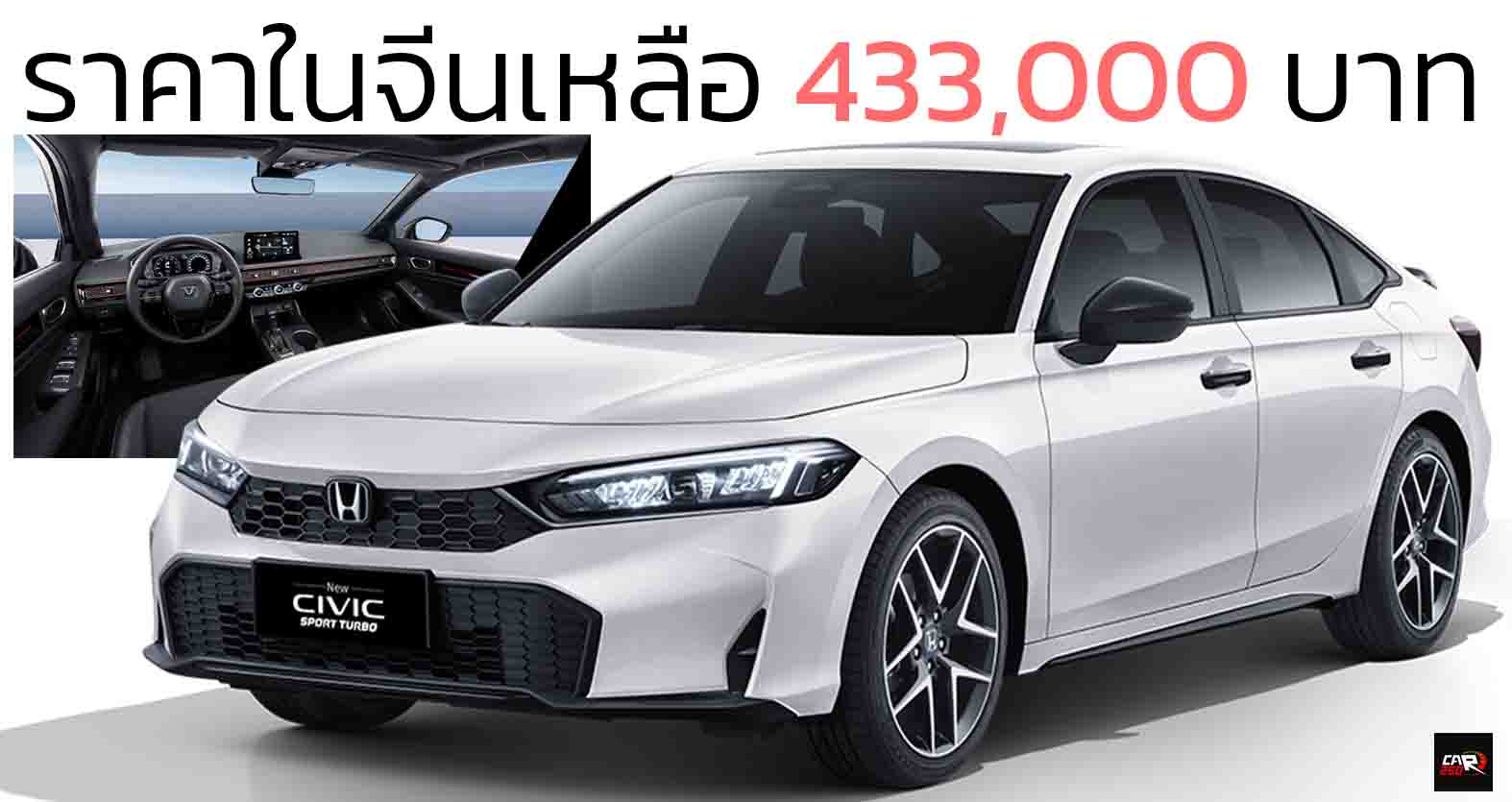 ลดราคาลงอีกเหลือ 433,000 บาทในจีน HONDA CIVIC เจนที่ 11 ใหม่ 1.5T 184 แรงม้า