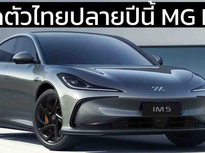 เปิดตัวไทยปลายปีนี้ MG IM5 ใหม่ 650 – 850 กม./ชาร์จ CLTC