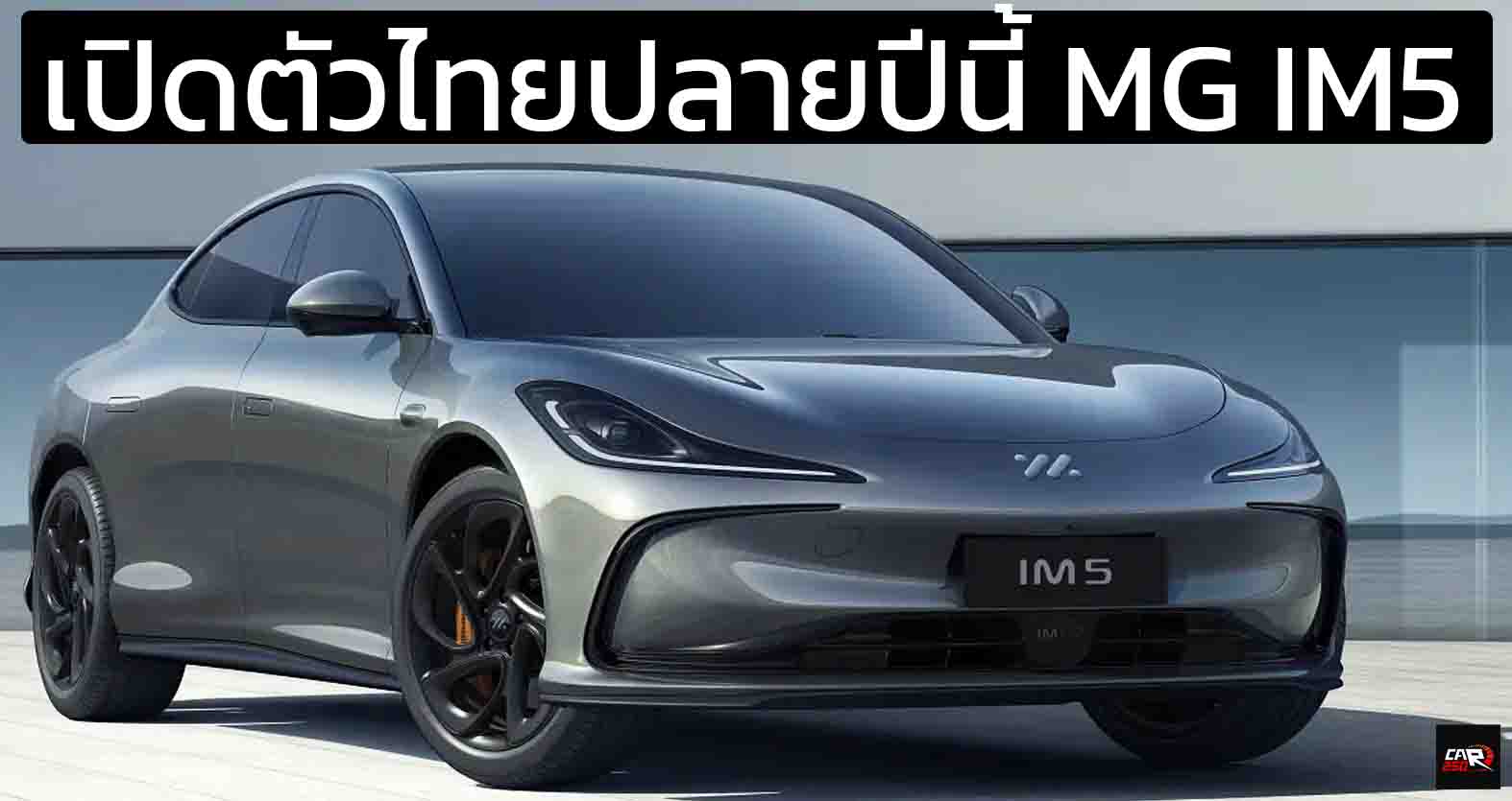 เปิดตัวไทยปลายปีนี้ MG IM5 ใหม่ 650 – 850 กม./ชาร์จ CLTC