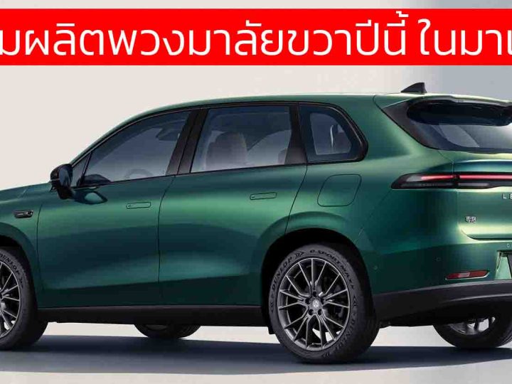 Stellantis ร่วมมือกับ Leapmotor เตรียมผลิต Leapmotor พวงมาลัยขวาปีนี้ ในมาเลเซีย