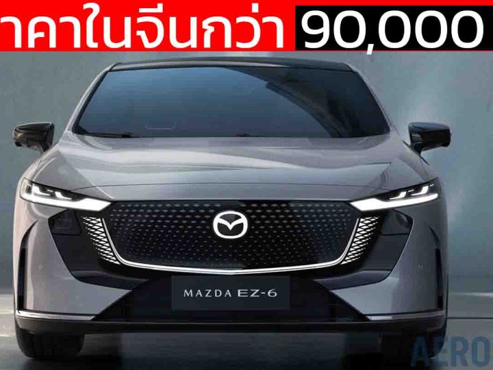 ลดราคาในจีนกว่า 90,000 บาท MAZDA EZ-6 BEV/EREV เหลือ 545,000 – 740,000 บาท