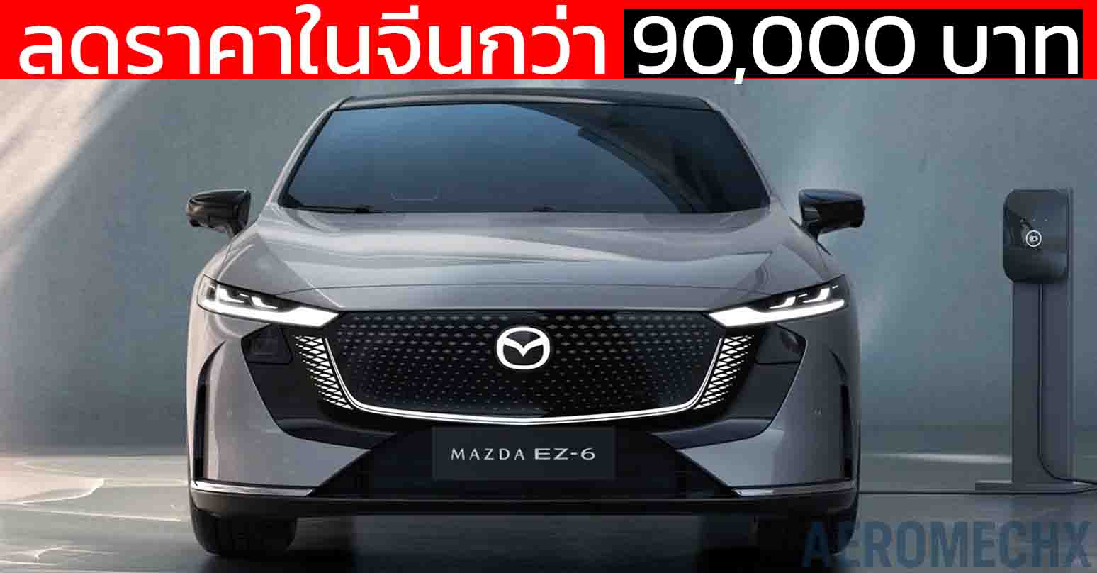 ลดราคาในจีนกว่า 90,000 บาท MAZDA EZ-6 BEV/EREV เหลือ 545,000 – 740,000 บาท
