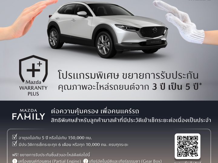 มาสด้ายกระดับงานบริการหลังการขายทั่วประเทศ เปิดตัว Mazda Warranty Plus ขยายรับประกันอะไหล่เป็น 5 ปี