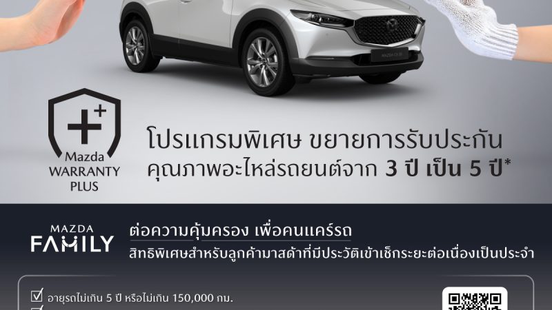 มาสด้ายกระดับงานบริการหลังการขายทั่วประเทศ เปิดตัว Mazda Warranty Plus ขยายรับประกันอะไหล่เป็น 5 ปี